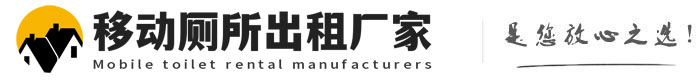 闽侯移动厕所出租厂家